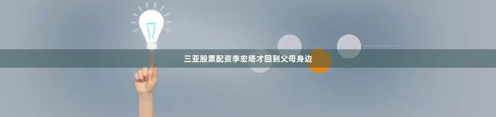 三亚股票配资李宏塔才回到父母身边