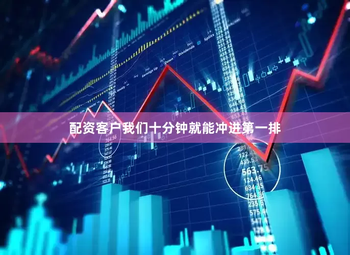 配资客户我们十分钟就能冲进第一排