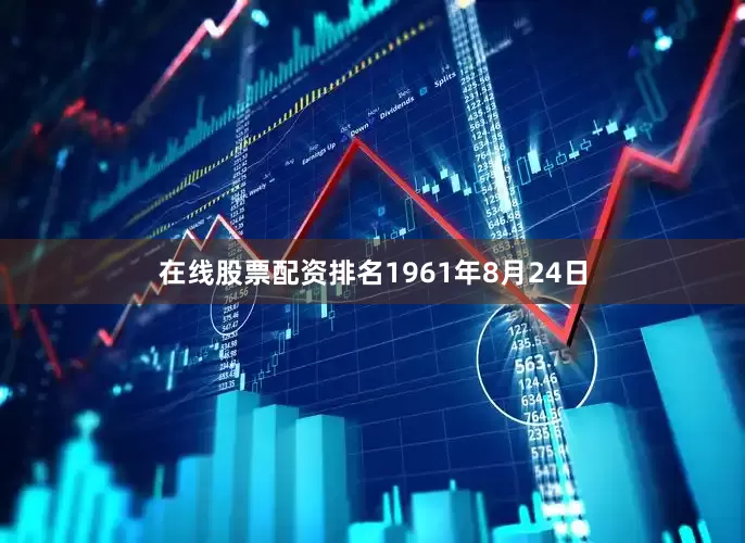 在线股票配资排名1961年8月24日