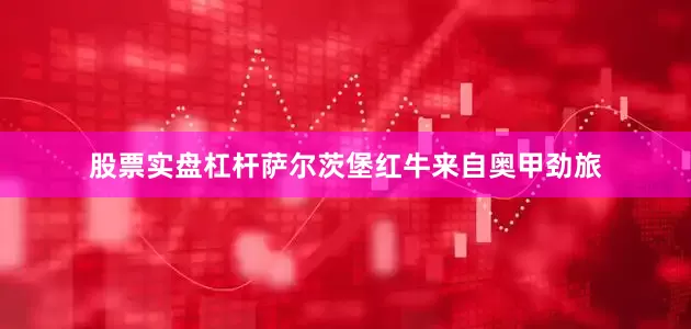 股票实盘杠杆　　萨尔茨堡红牛来自奥甲劲旅