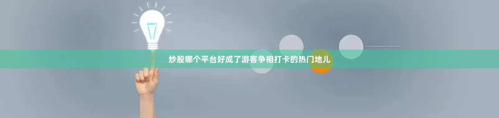 炒股哪个平台好成了游客争相打卡的热门地儿