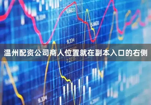 温州配资公司商人位置就在副本入口的右侧