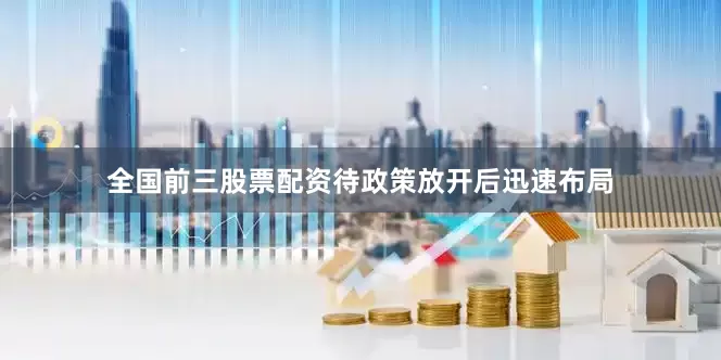 全国前三股票配资待政策放开后迅速布局