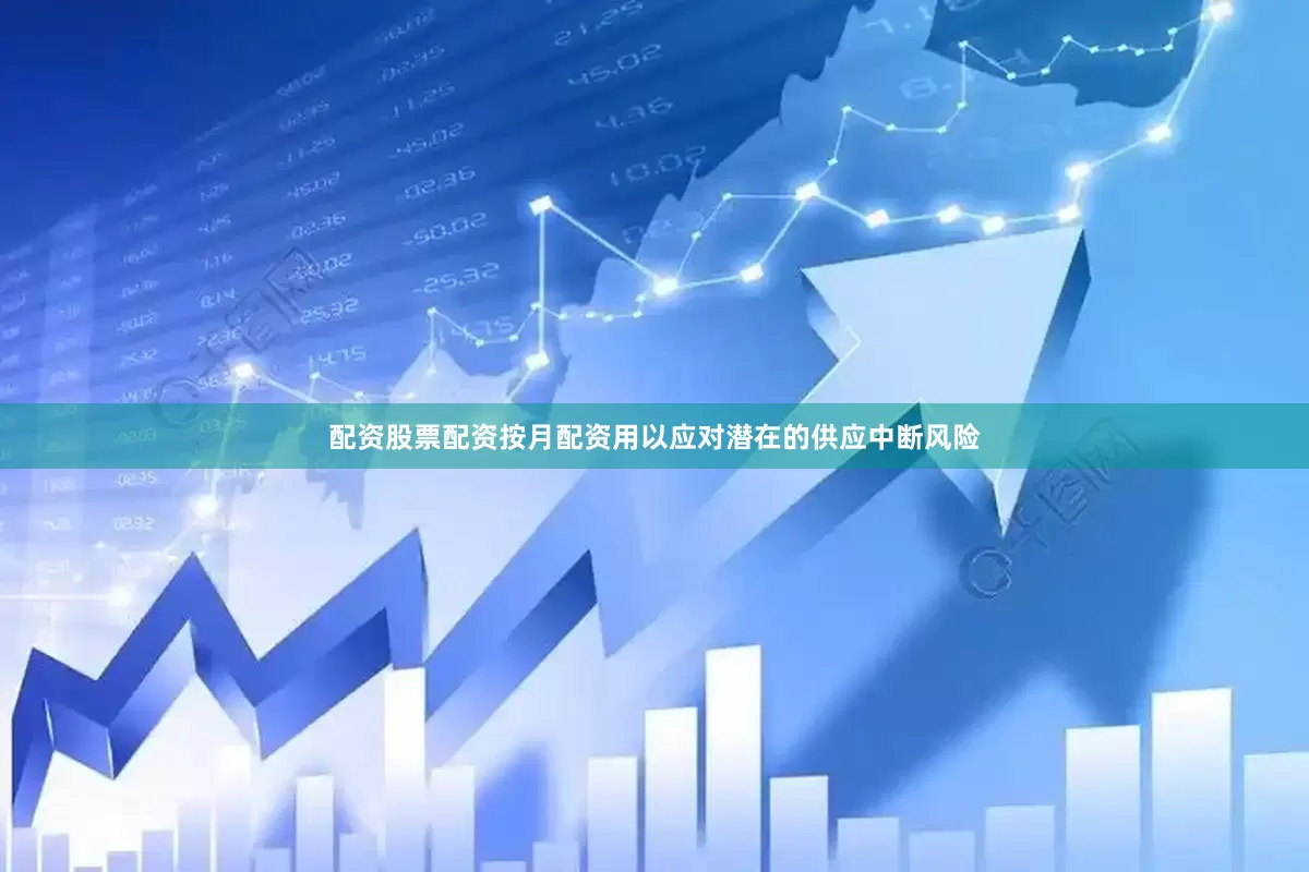配资股票配资按月配资用以应对潜在的供应中断风险