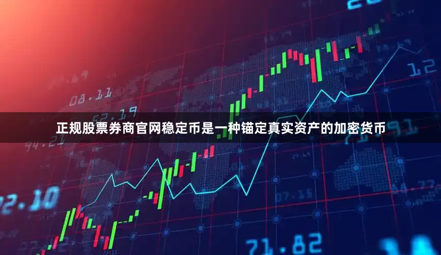 正规股票券商官网稳定币是一种锚定真实资产的加密货币