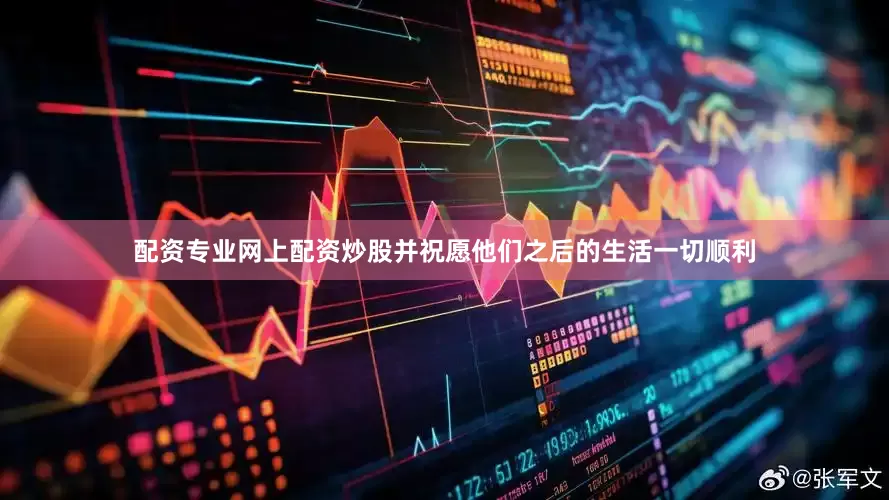 配资专业网上配资炒股并祝愿他们之后的生活一切顺利