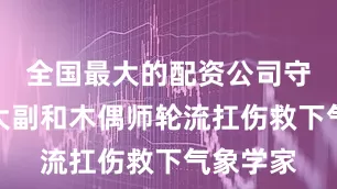 全国最大的配资公司守椅战中大副和木偶师轮流扛伤救下气象学家