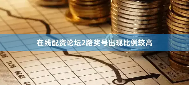 在线配资论坛2路奖号出现比例较高