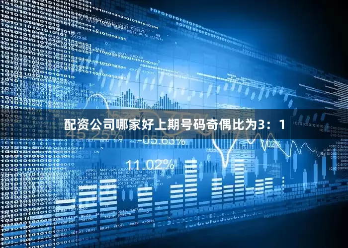 配资公司哪家好上期号码奇偶比为3：1