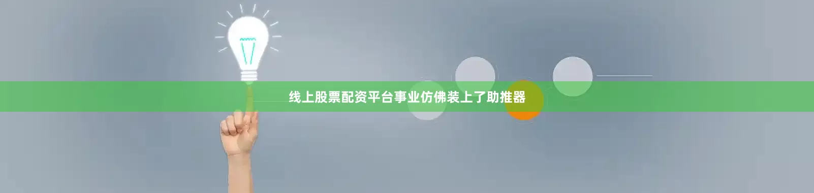 线上股票配资平台事业仿佛装上了助推器