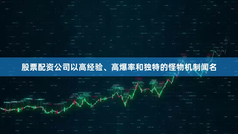 股票配资公司以高经验、高爆率和独特的怪物机制闻名