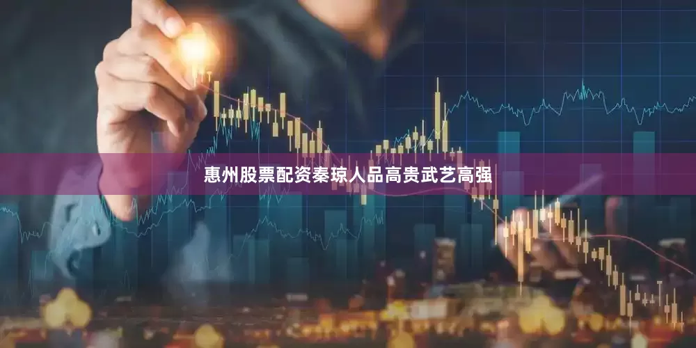 惠州股票配资秦琼人品高贵武艺高强