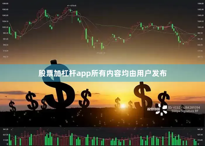 股票加杠杆app所有内容均由用户发布