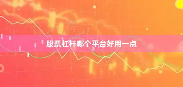 股票杠杆哪个平台好用一点