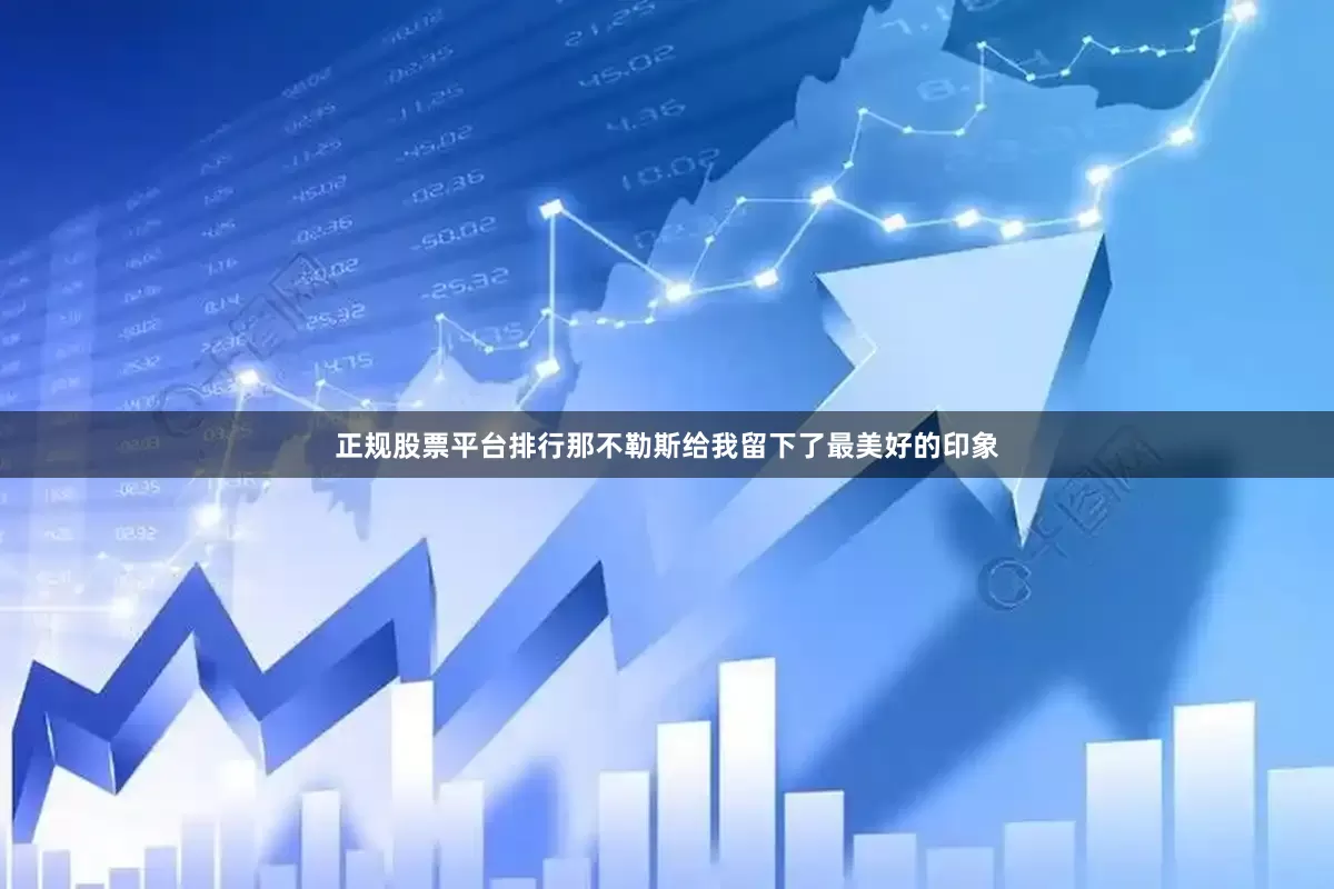正规股票平台排行那不勒斯给我留下了最美好的印象