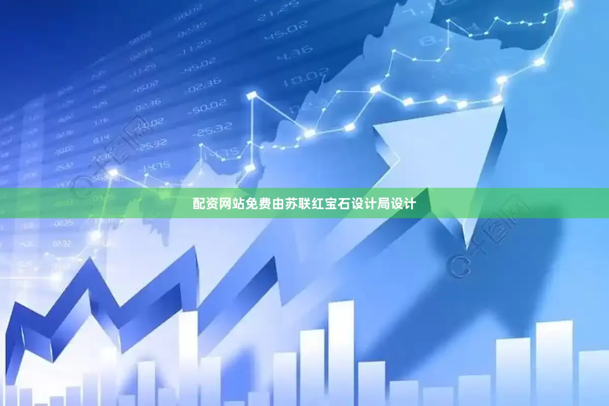 配资网站免费由苏联红宝石设计局设计